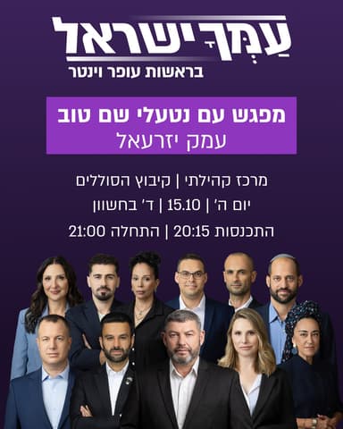 מפגש עם נטעלי שם-טוב | עמק יזרעאל